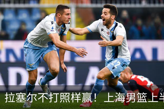拉塞尔不打照样赢！上海男篮上半场“划水”，下半场一发力直接捏碎北控